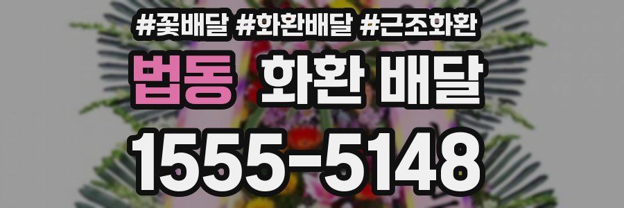 법동 화환 배달