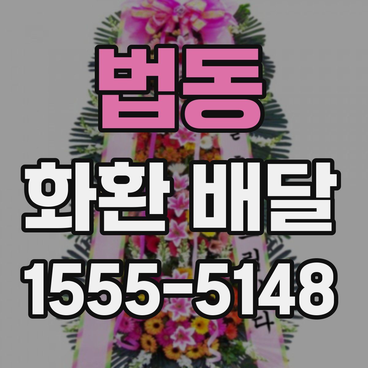 법동 화환 배달