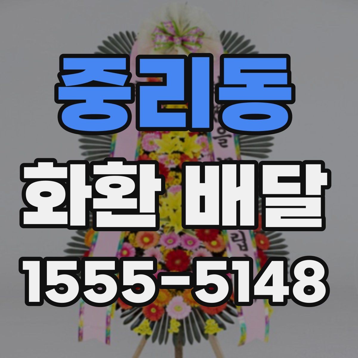 중리동 화환 배달 문구 선택부터 배송 확인까지 한 번에 보기