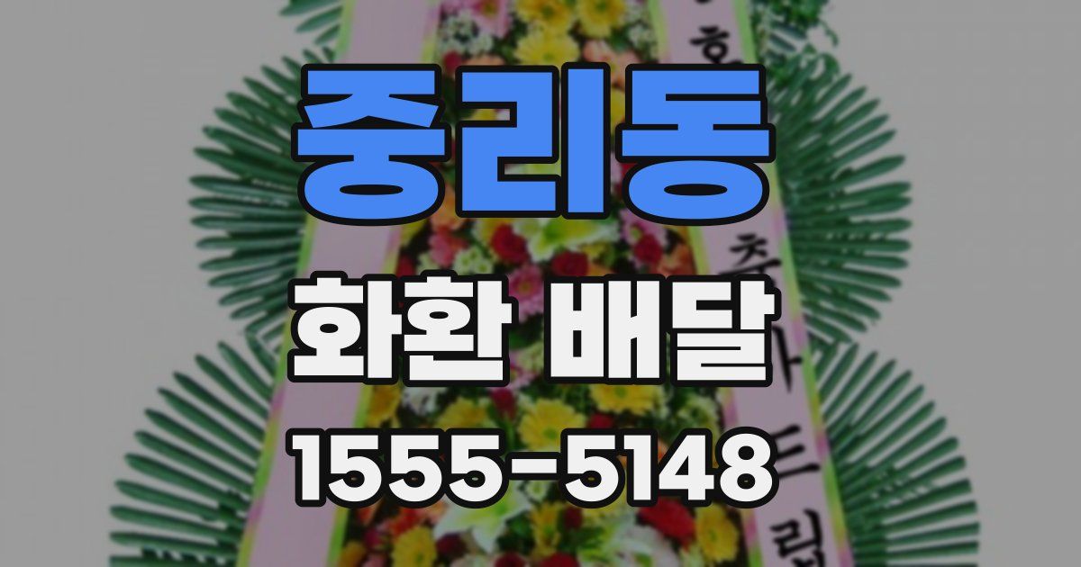 중리동 화환 배달