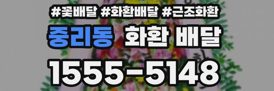 중리동 화환 배달