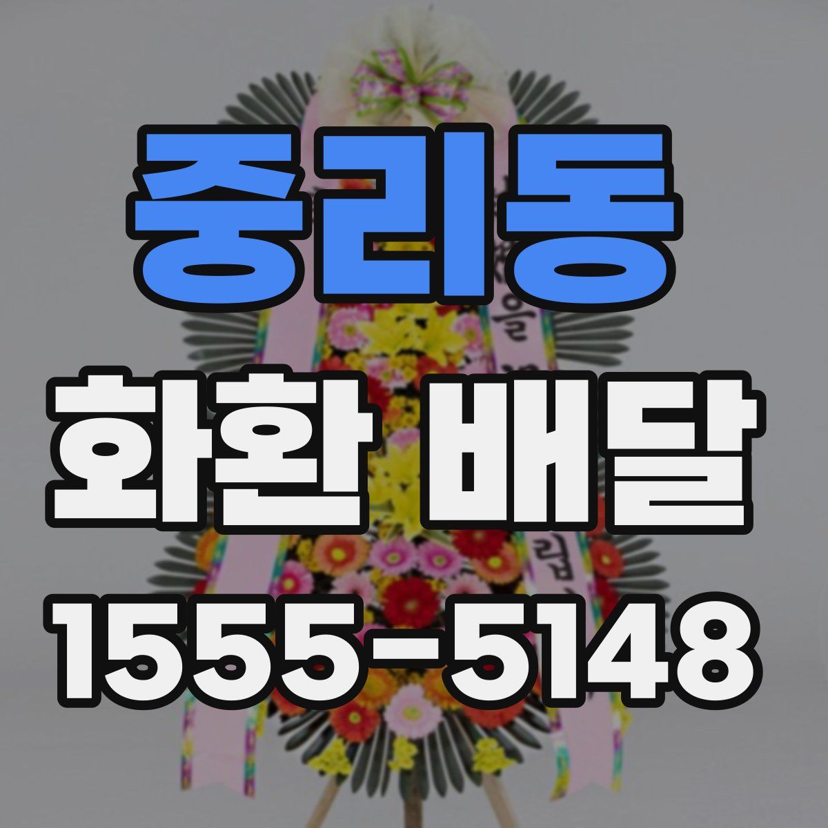 중리동 화환 배달