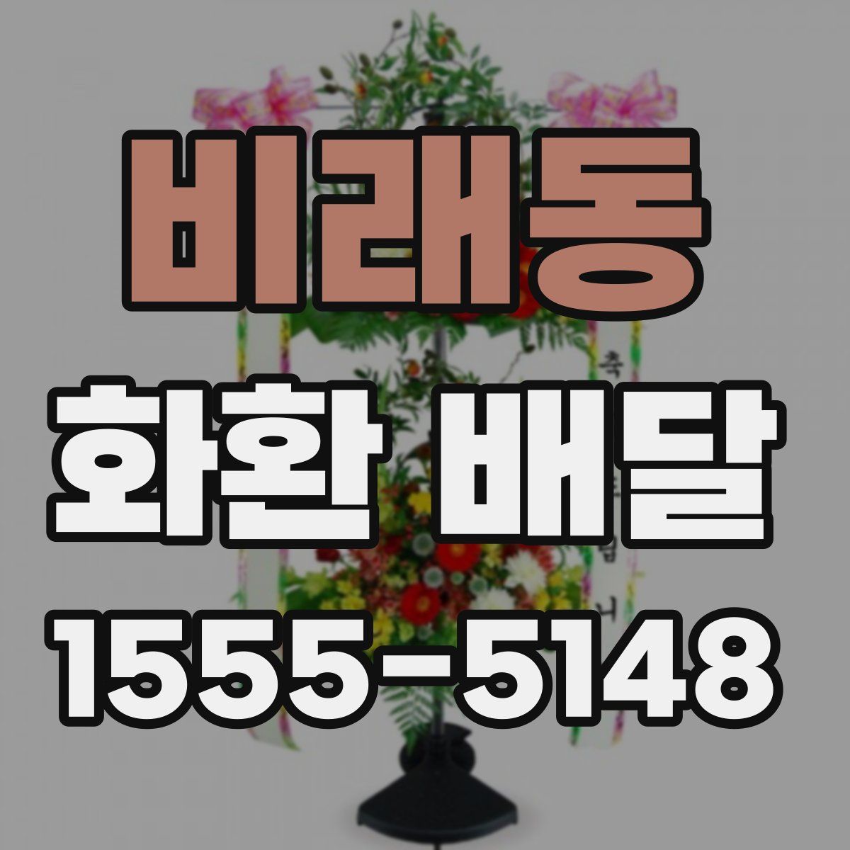 비래동 화환 배달