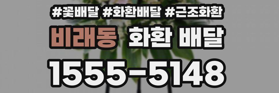 비래동 화환 배달