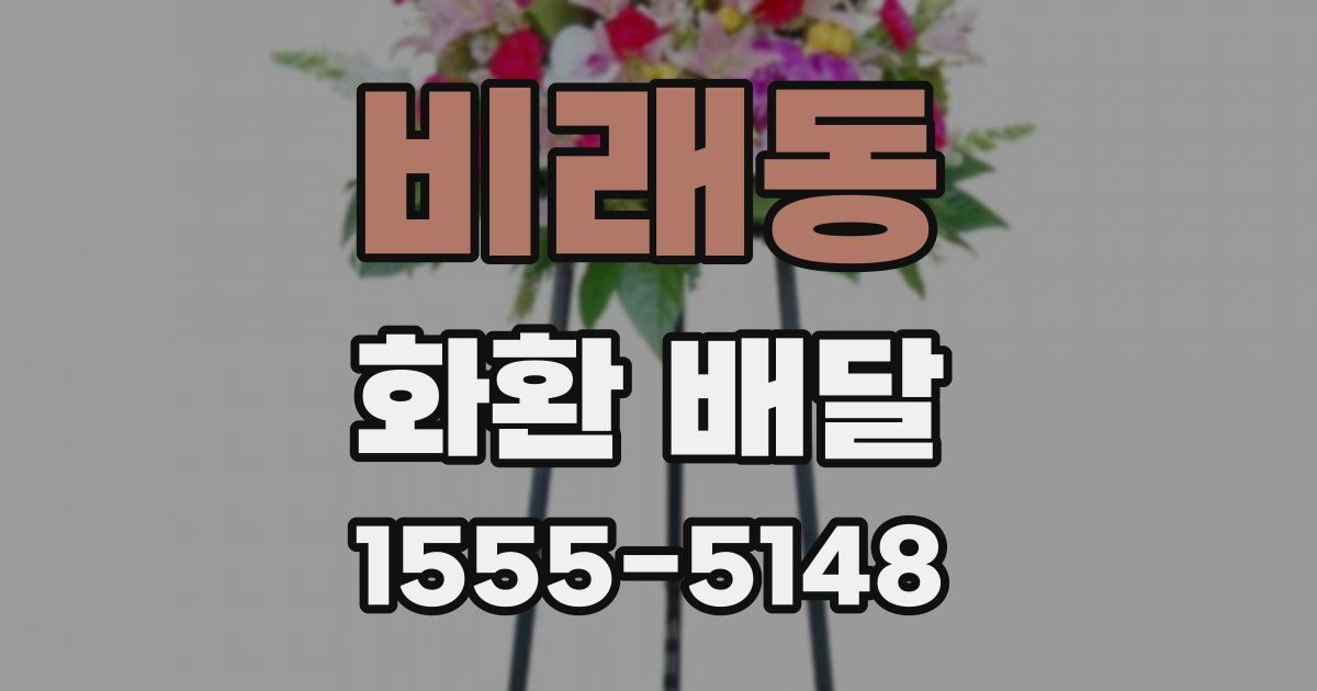 비래동 화환 배달