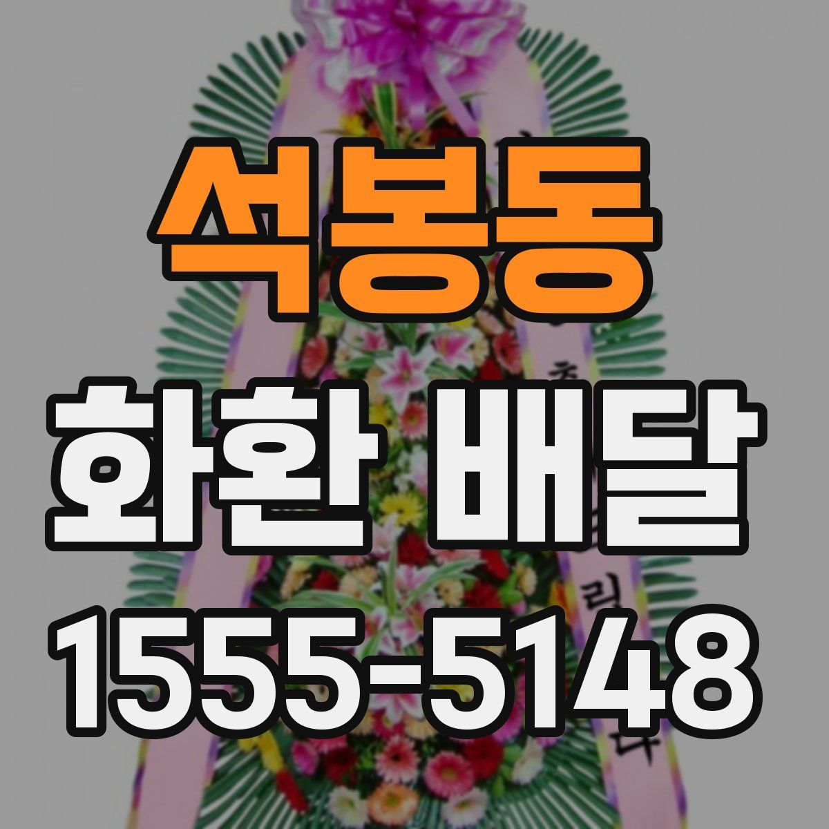 석봉동 화환 배달