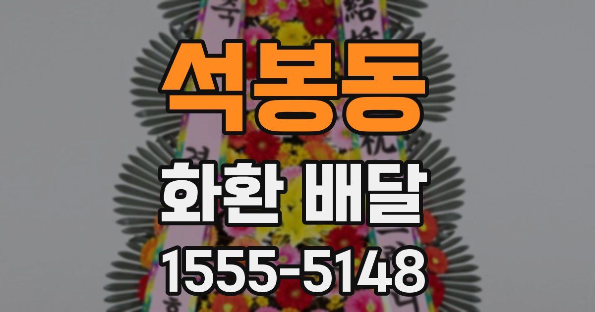 석봉동 화환 배달