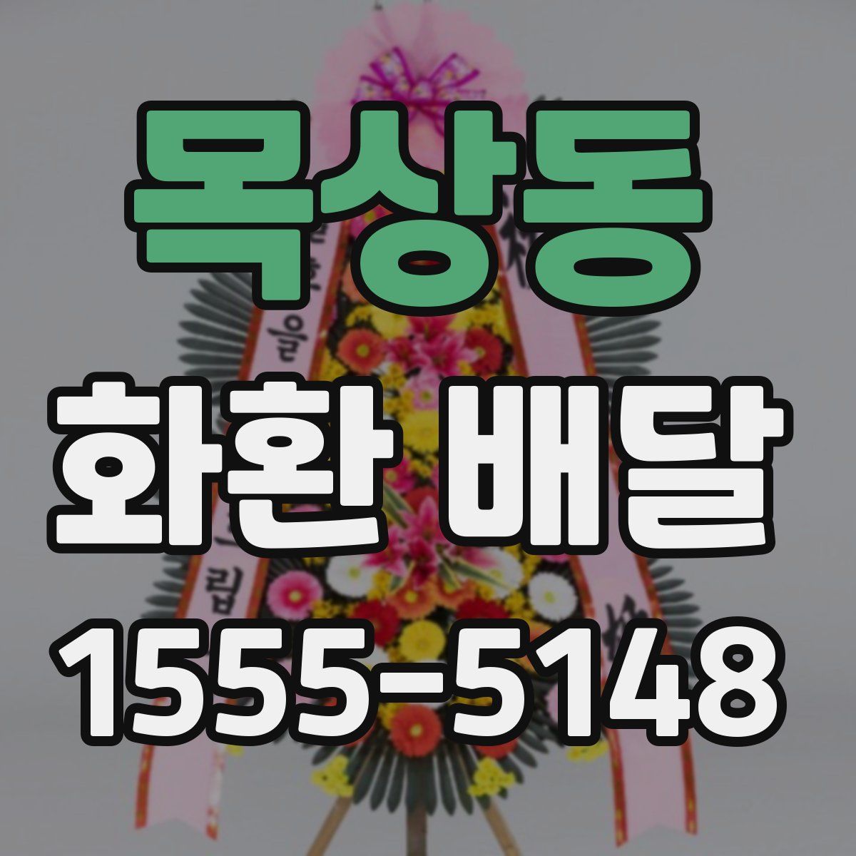 목상동 화환 배달