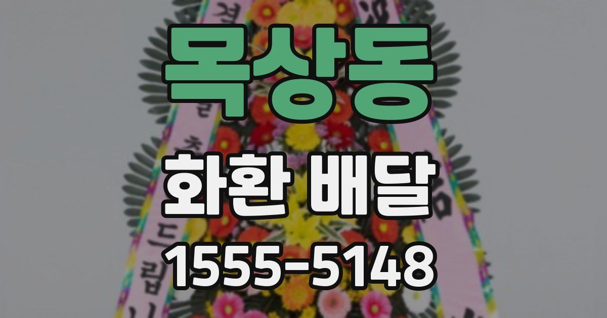 목상동 화환 배달