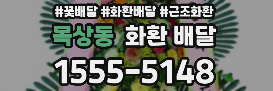 목상동 화환 배달