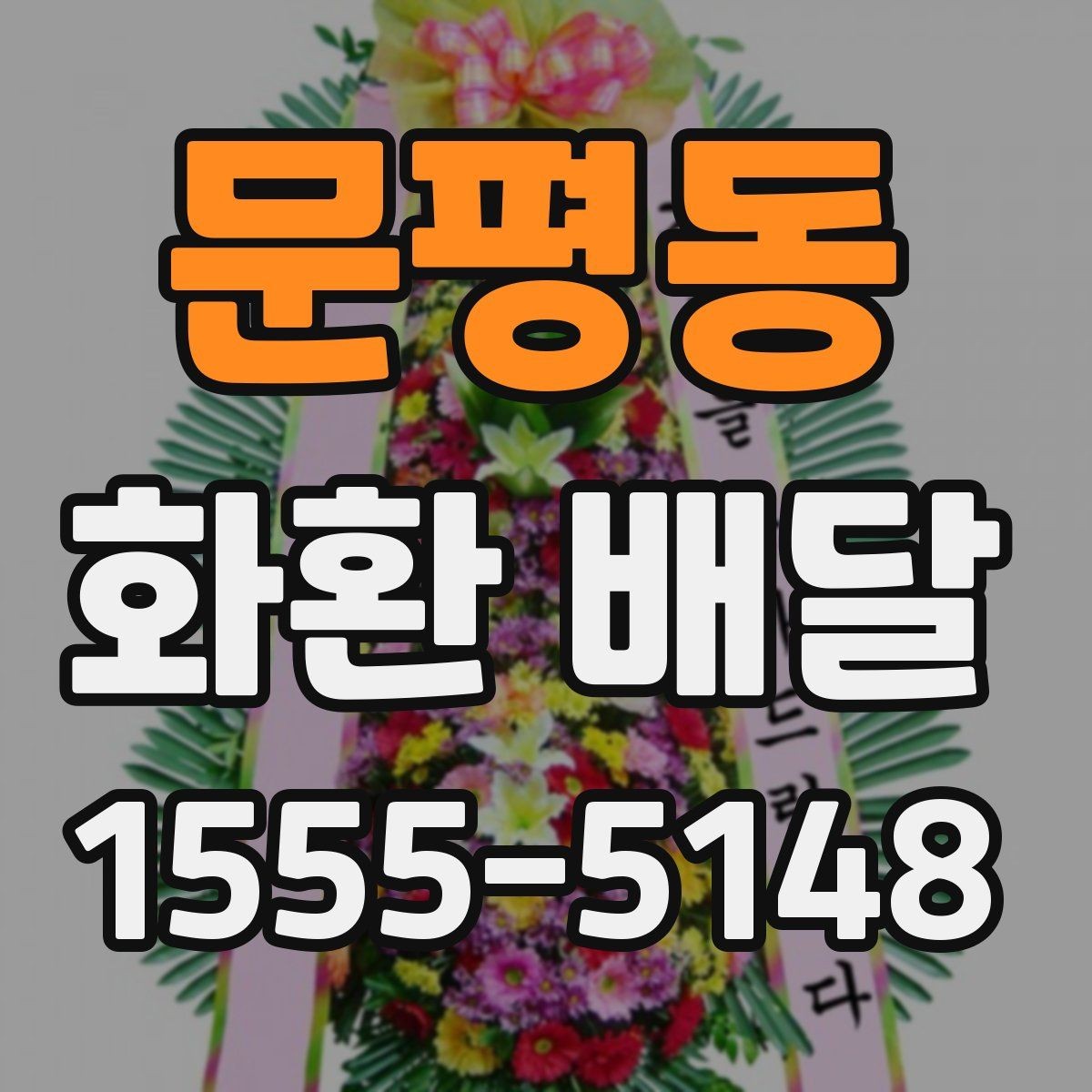 문평동 화환 배달 일정 변경 시 대응 요령