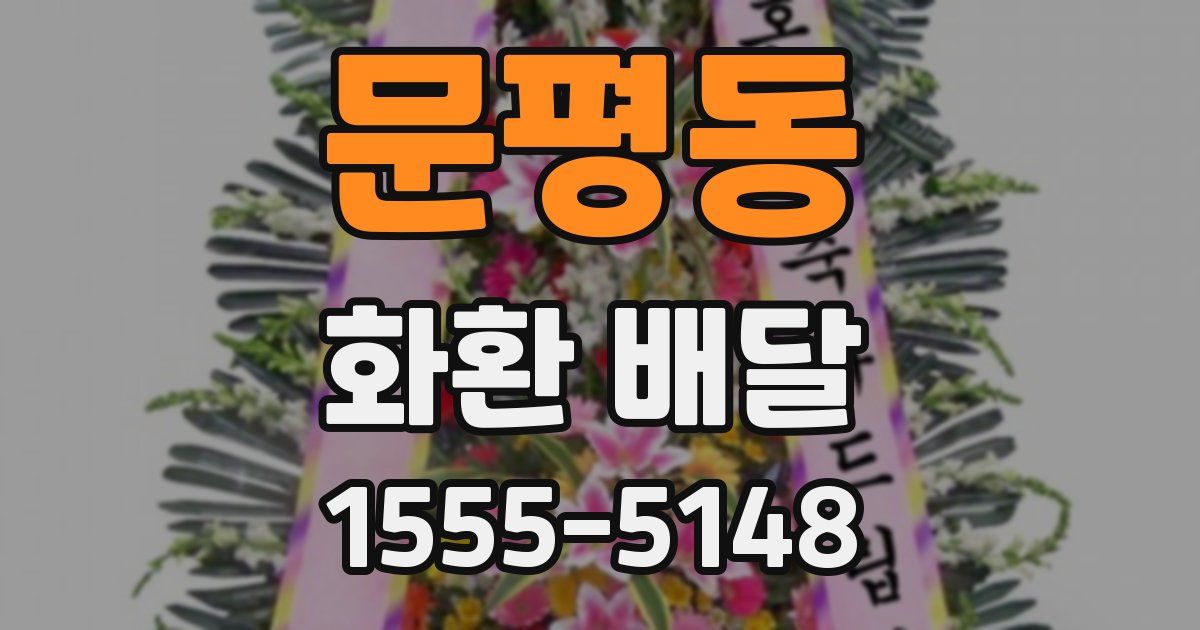 문평동 화환 배달