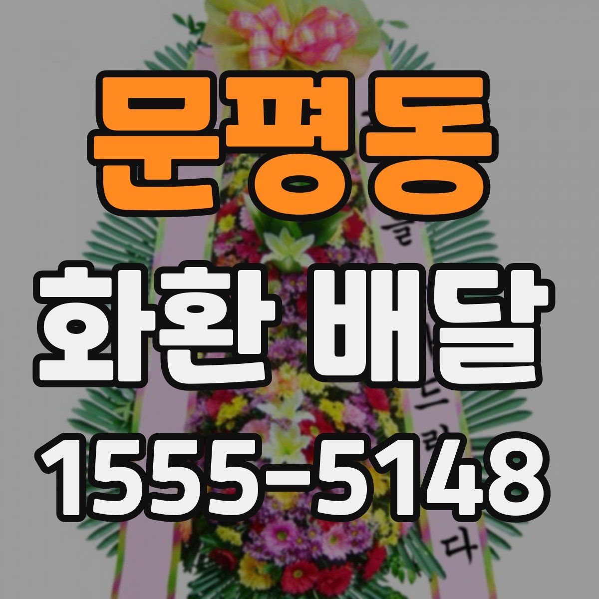 문평동 화환 배달
