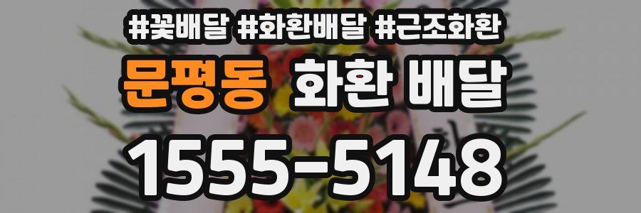 문평동 화환 배달