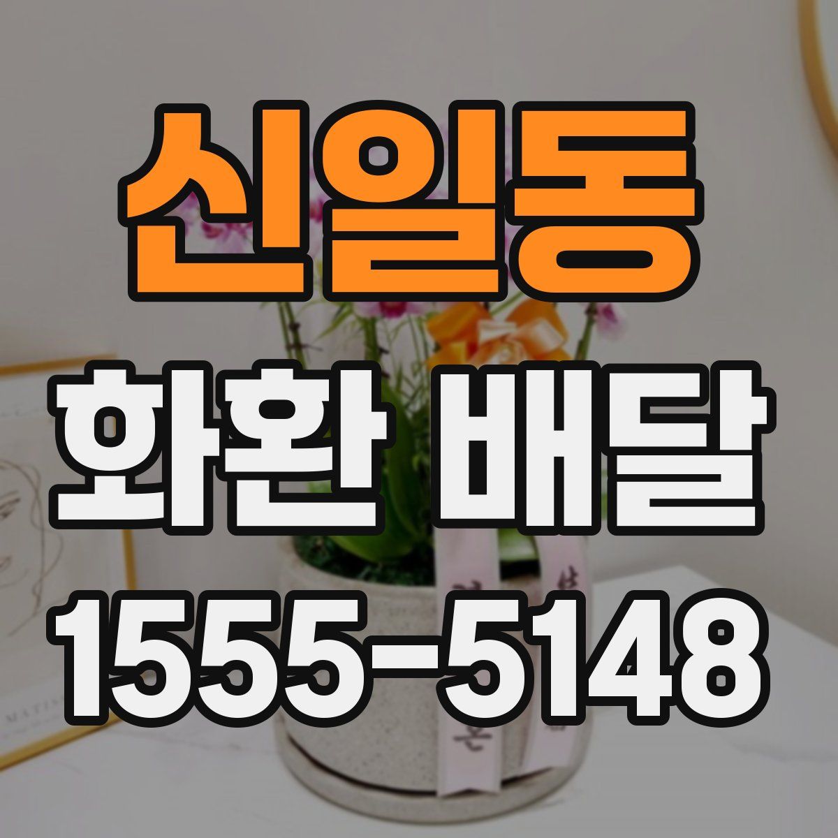 신일동 화환 배달
