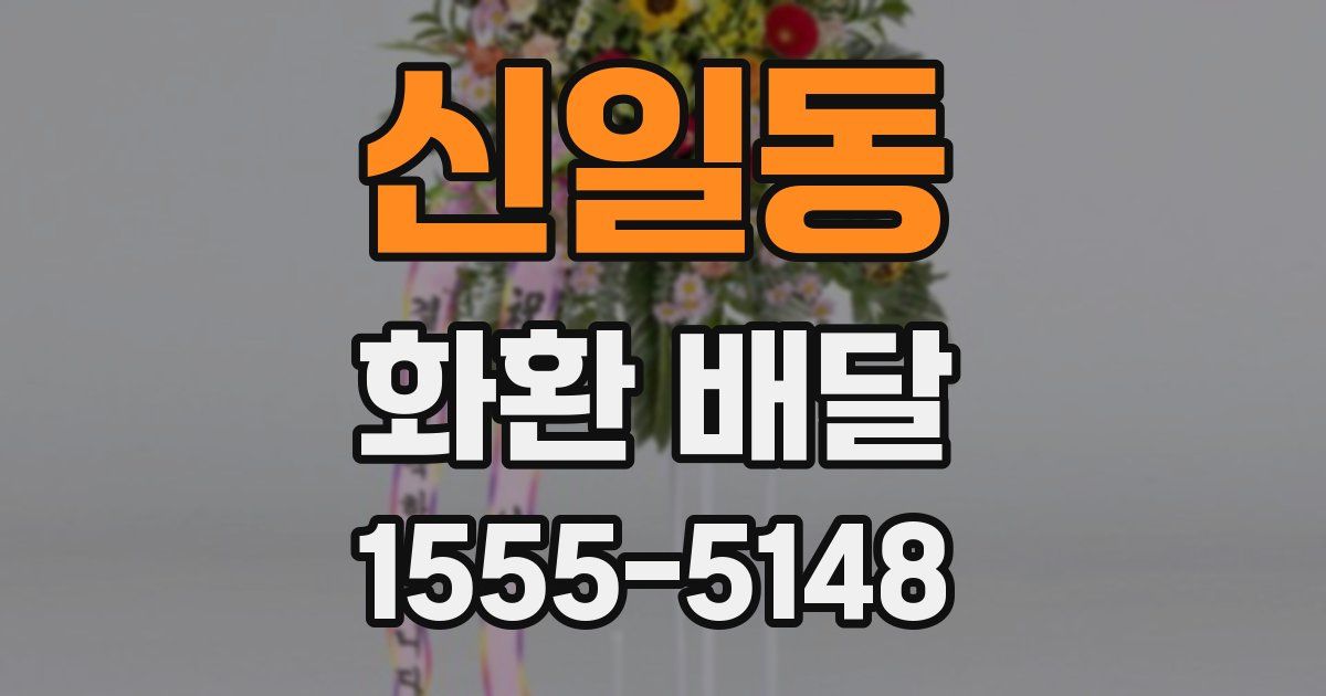 신일동 화환 배달