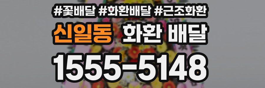 신일동 화환 배달