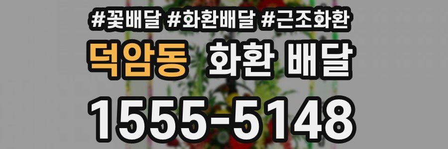 덕암동 화환 배달