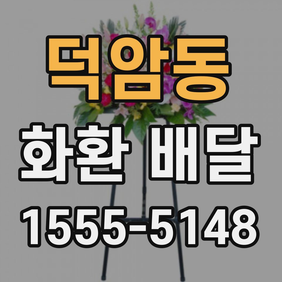 덕암동 화환 배달