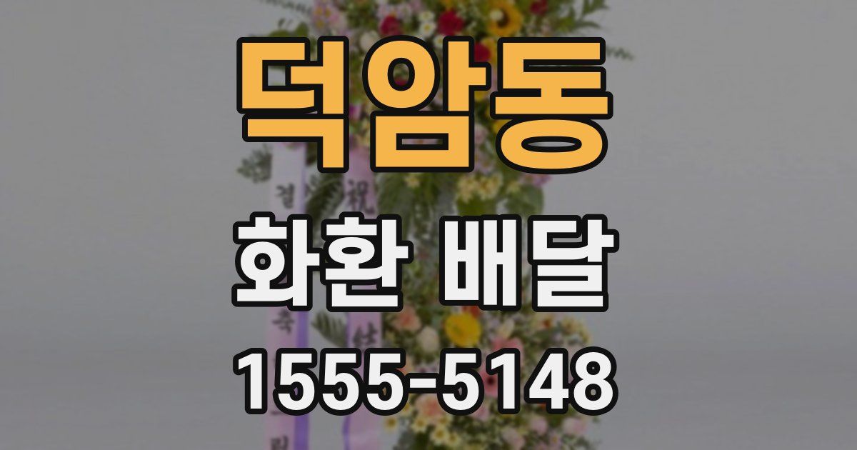 덕암동 화환 배달