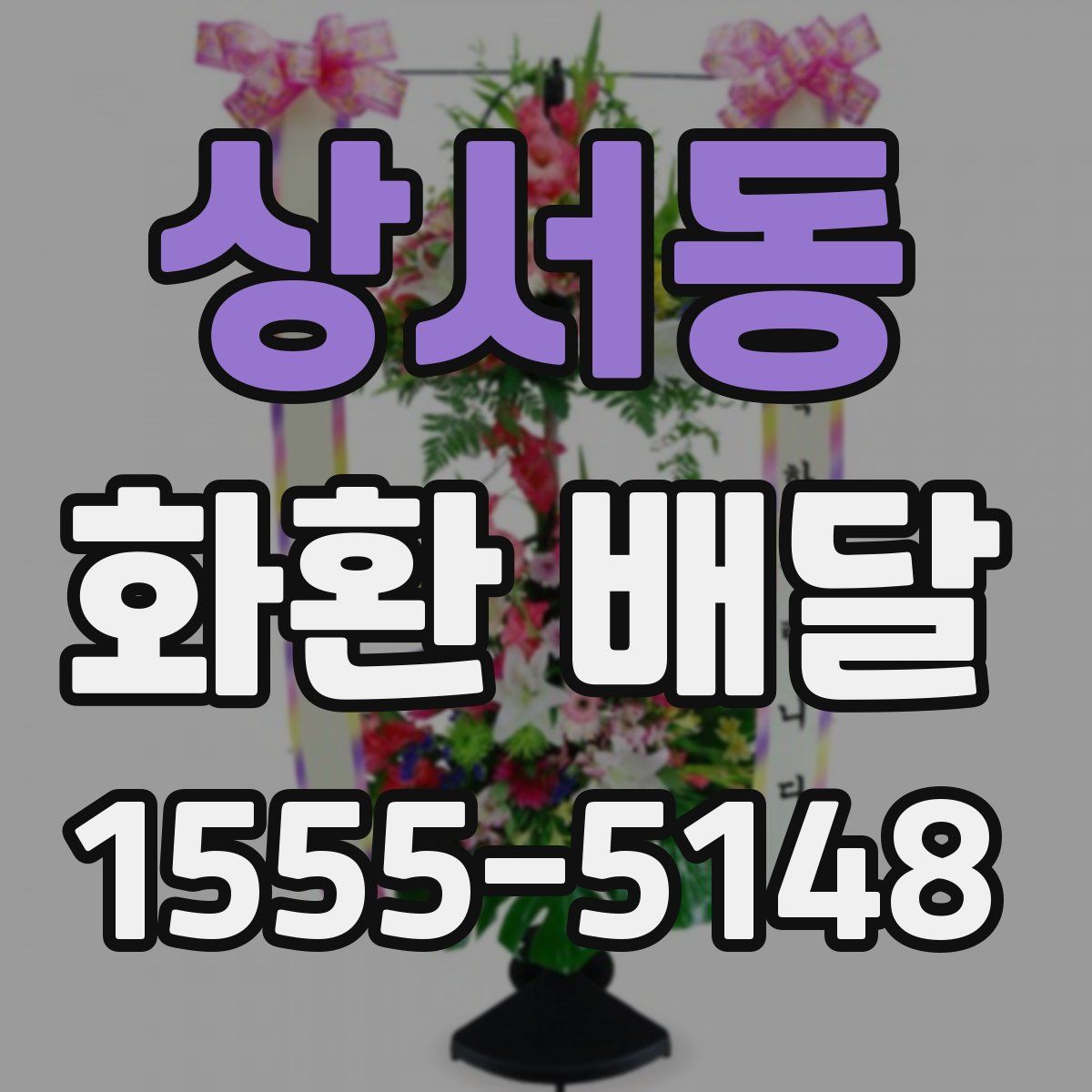 상서동 화환 배달
