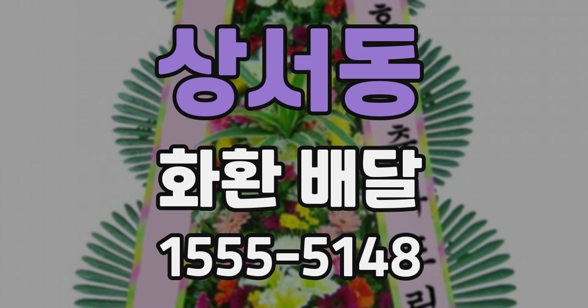 상서동 화환 배달