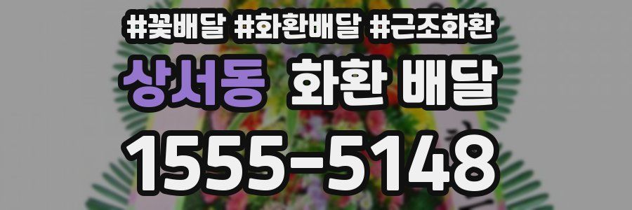 상서동 화환 배달