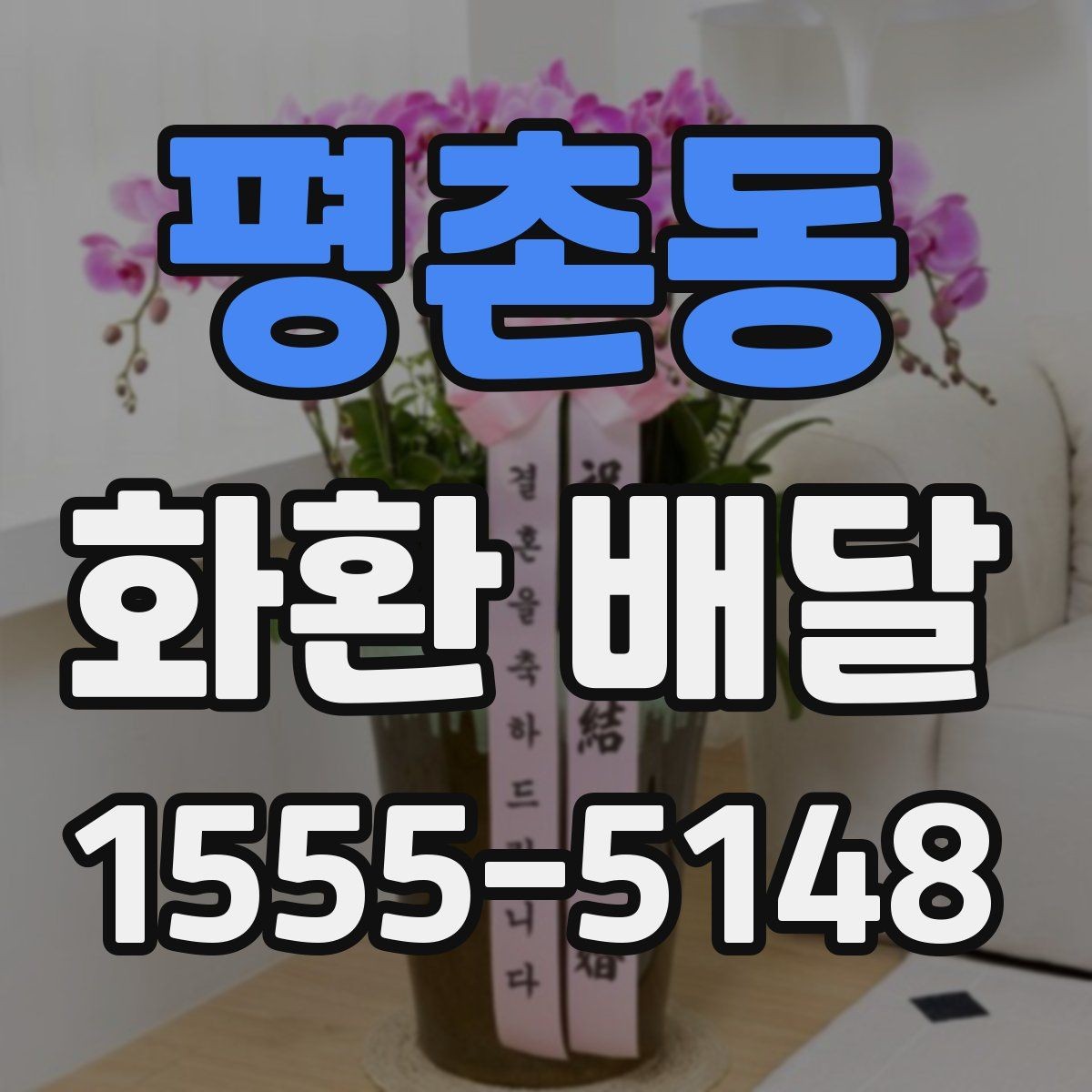 평촌동 화환 배달 주문 과정에서 문의가 많은 항목들