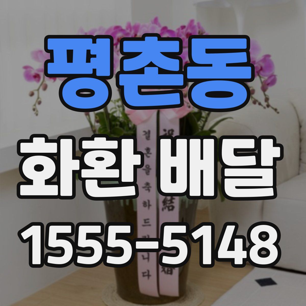평촌동 화환 배달