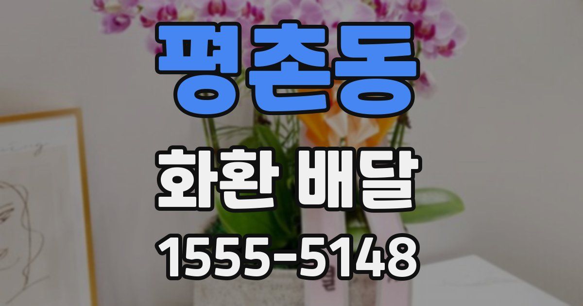 평촌동 화환 배달