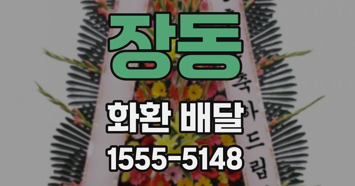 장동 화환 배달