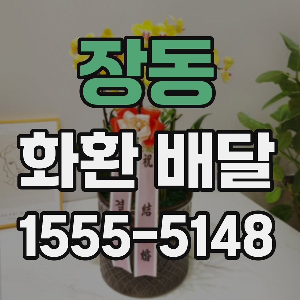 장동 화환 배달