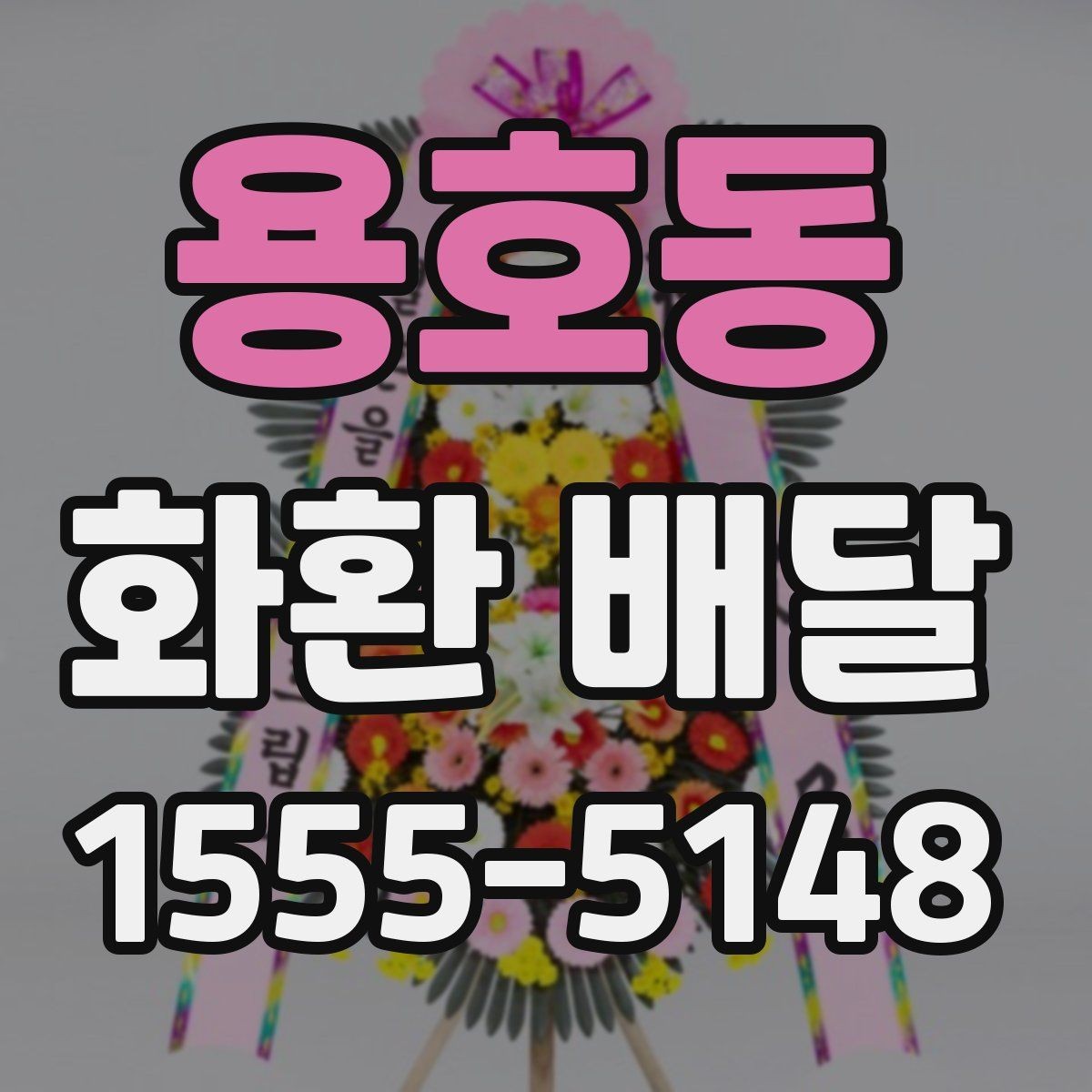 용호동 화환 배달 비용 구성과 추가 요금 확인