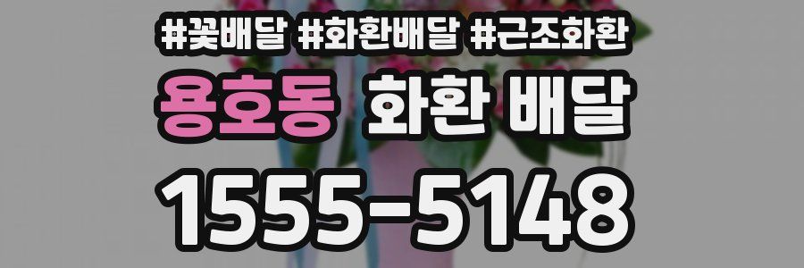 용호동 화환 배달