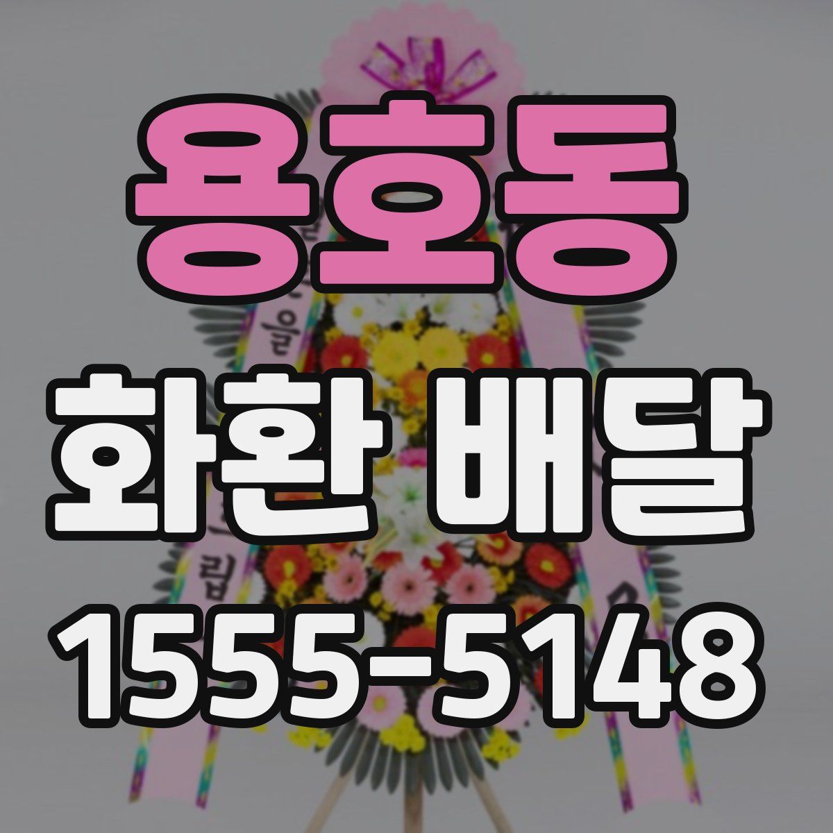 용호동 화환 배달