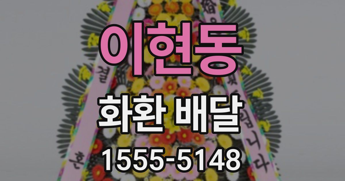 이현동 화환 배달