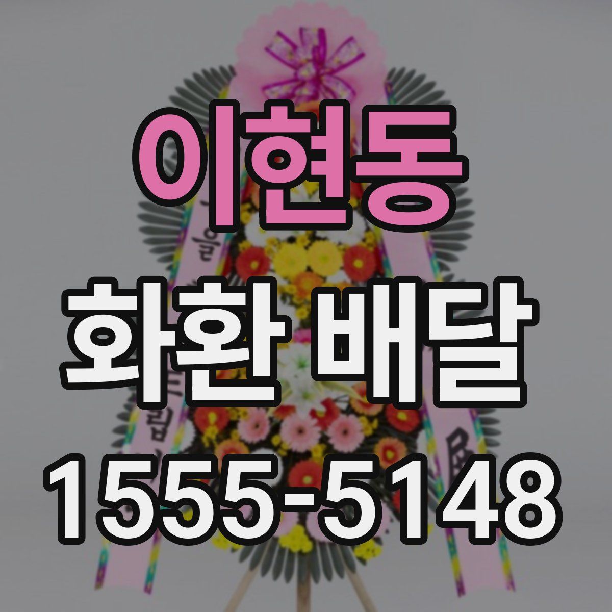 이현동 화환 배달
