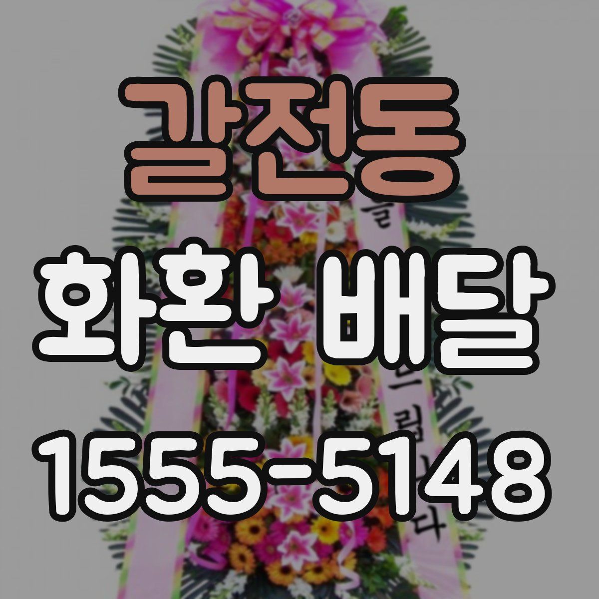 갈전동 화환 배달