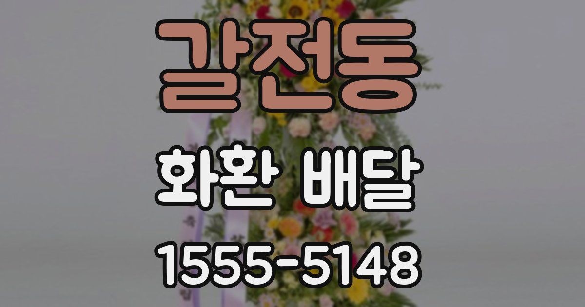 갈전동 화환 배달