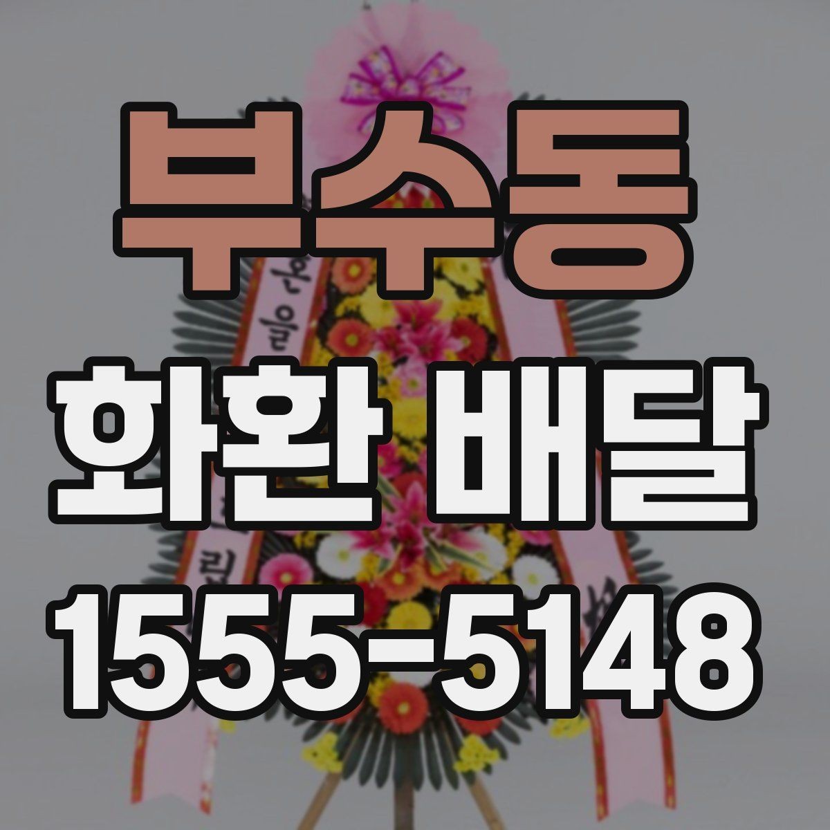 부수동 화환 배달 리본 표기 방식과 오탈자 점검 요령