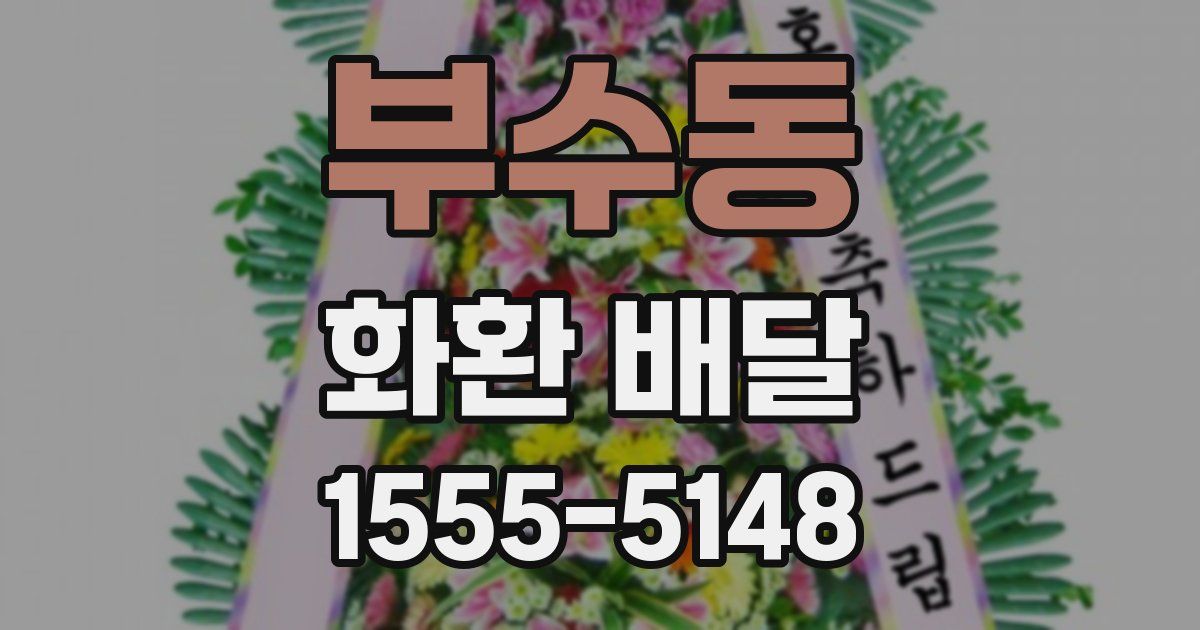 부수동 화환 배달