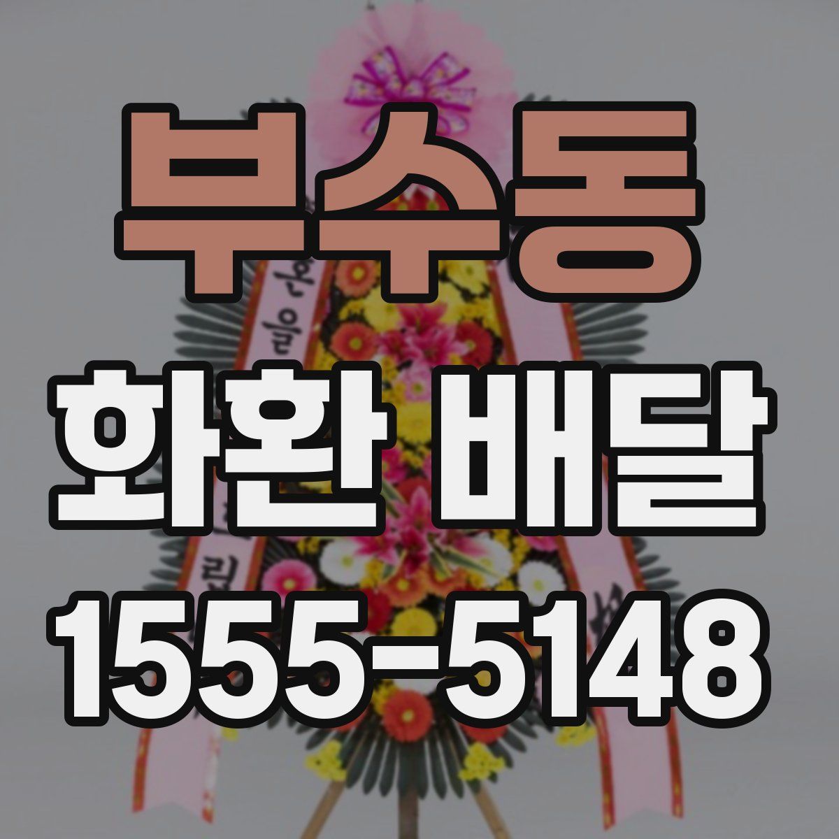 부수동 화환 배달
