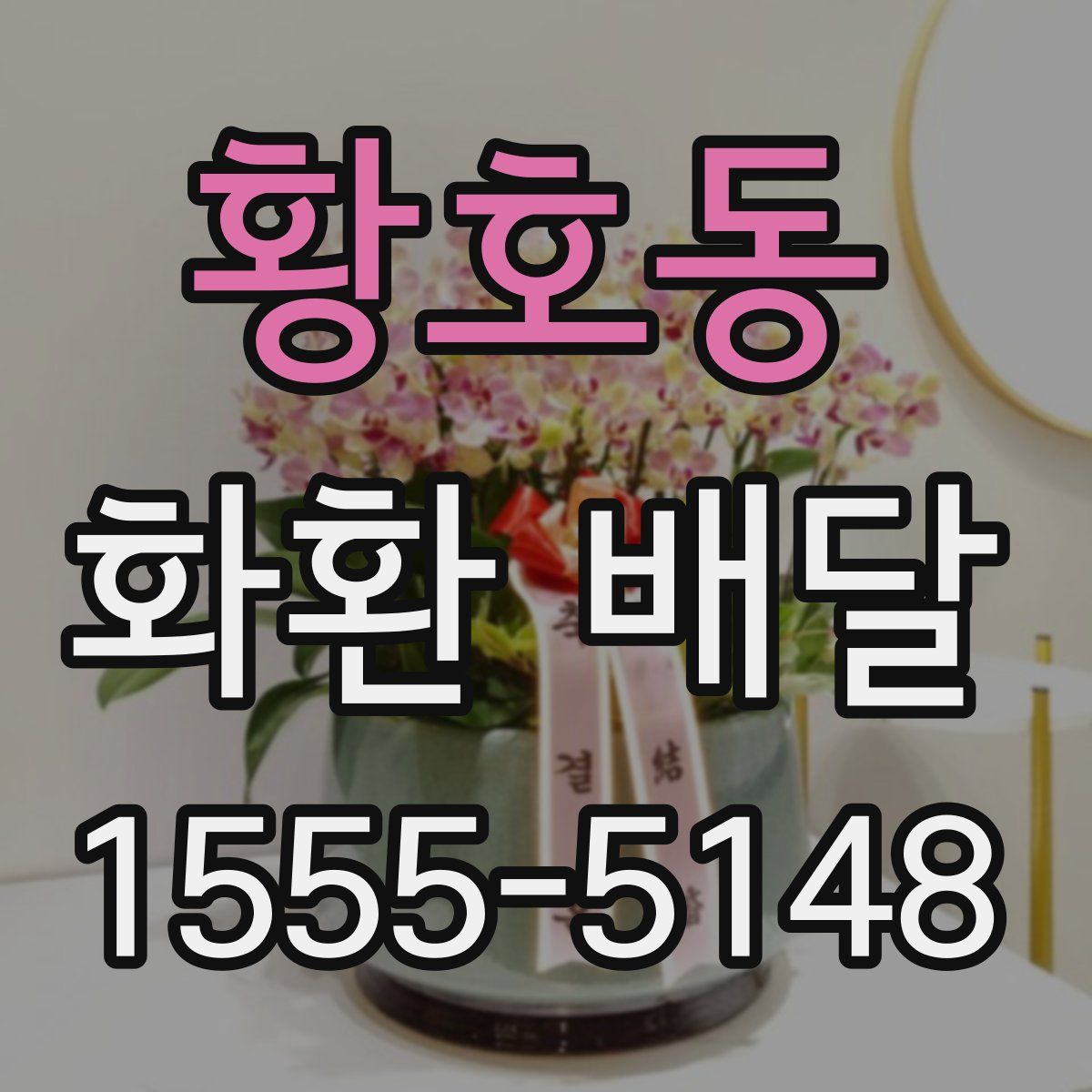 황호동 화환 배달
