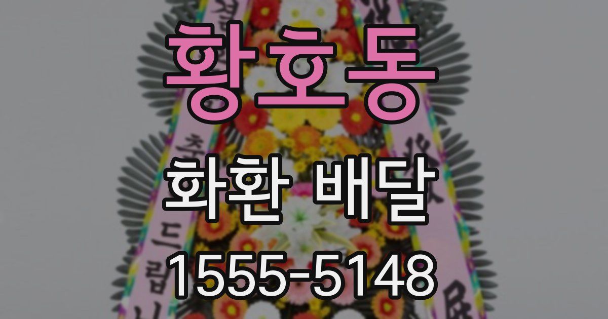 황호동 화환 배달