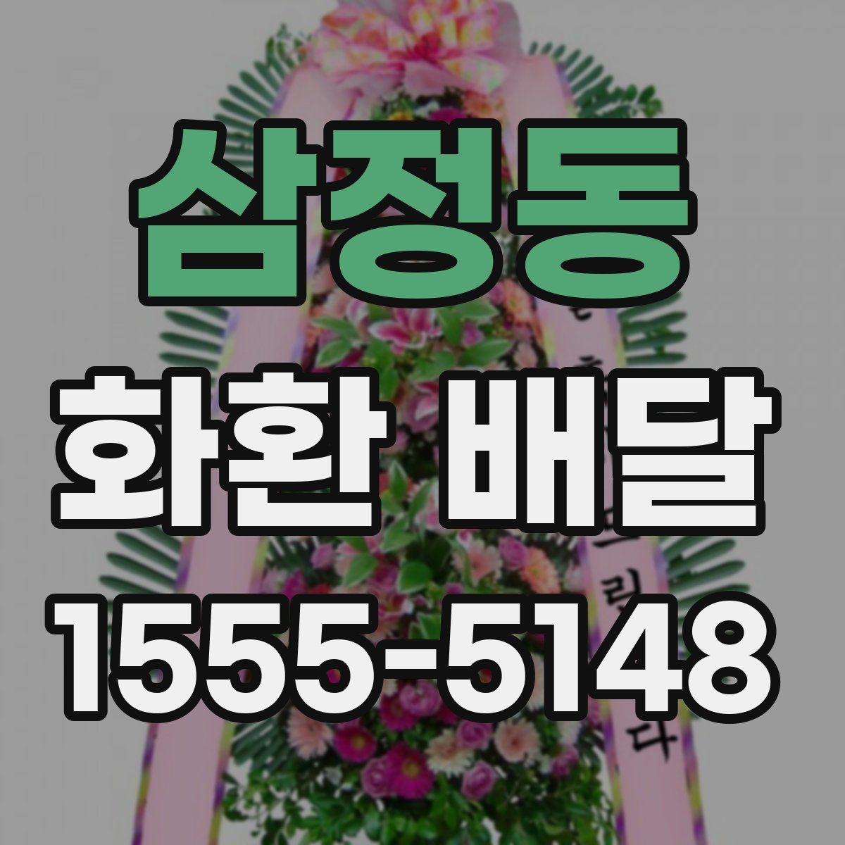 삼정동 화환 배달