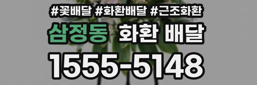 삼정동 화환 배달