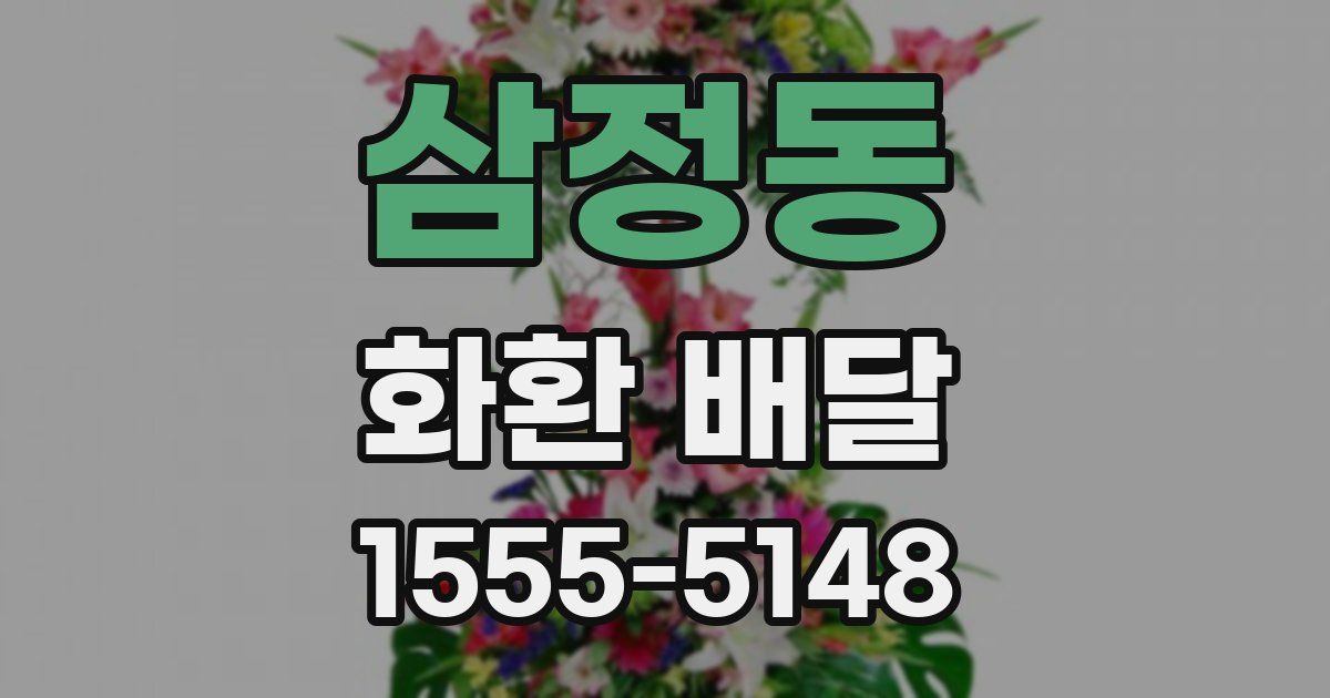 삼정동 화환 배달