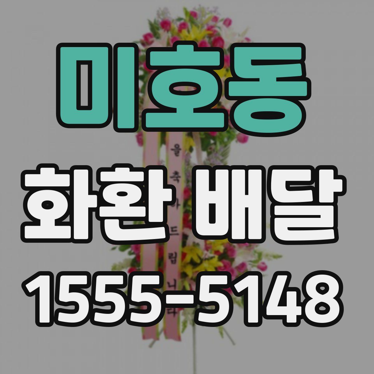 미호동 화환 배달