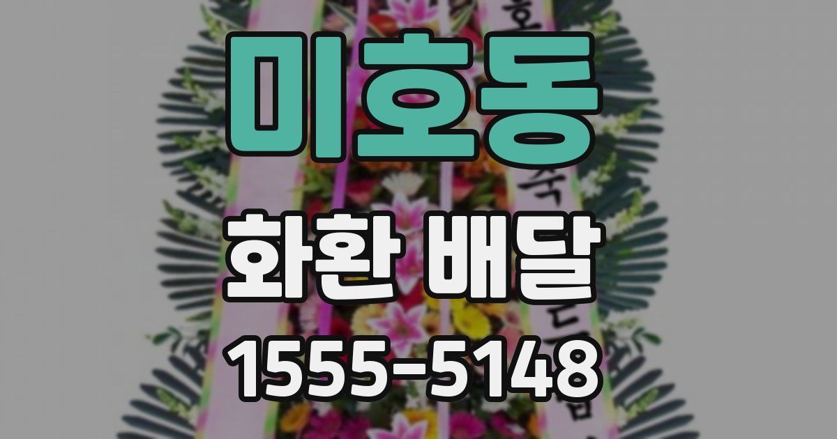미호동 화환 배달