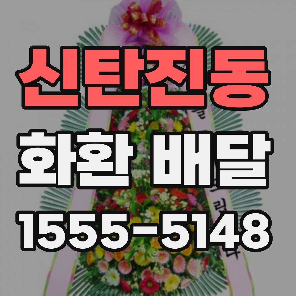 신탄진동 화환 배달 시즌별 문의가 늘어나는 이유